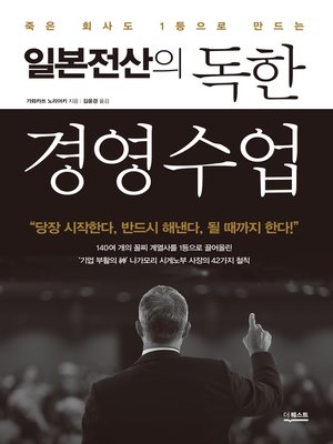 cover image of 일본전산의 독한 경영 수업